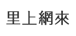 新泰里